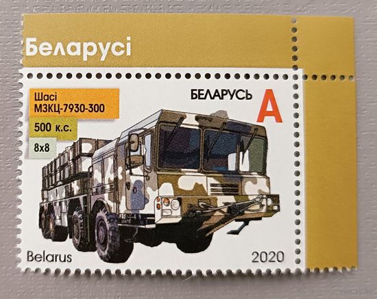 Шасси МЗКТ-7930-300. Беларусь, 2020