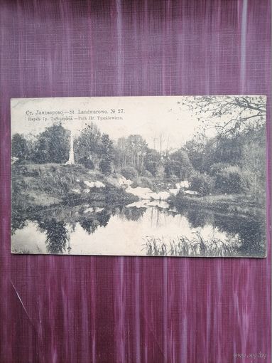 Старая открытка. Ст. Ландварово. Парк Гр. Тышкевича. Подписана