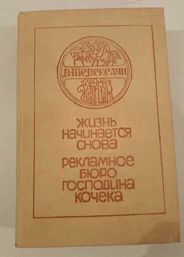 Рекламное бюро господина Кочека В.Тевекелян