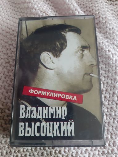 Кассета Владимир Высоцкий. Формулировка.