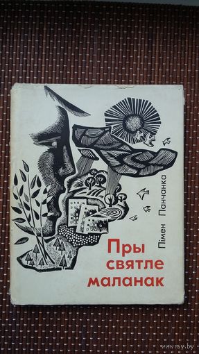 Пімен Панчанка. Пры святле маланак. Мастак Ю. Зайцаў