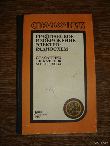Графическое изображение электрорадиосхем (справочник)