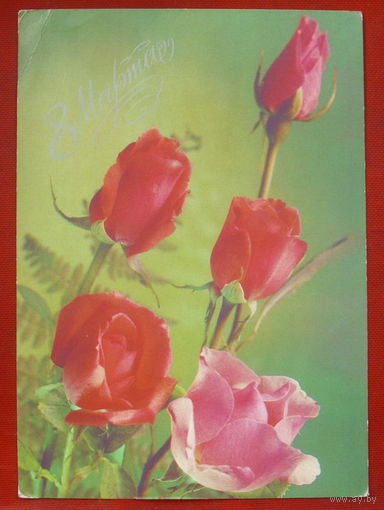 8 марта! Чистая. 1988 года. Костенко. 1122.