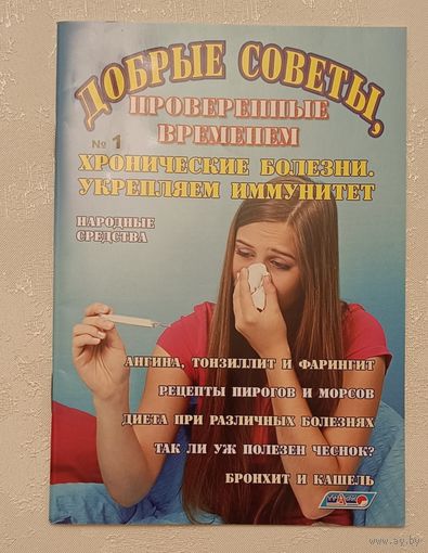 Журнал Добрые советы проверенные временем. Хронические болезни, укрепляют иммунитет номер 1/2011