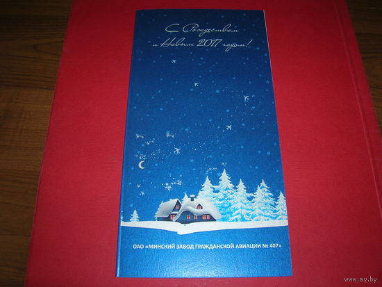 С Новым годом Беларусь 2017 год Минский завод гражданской авиации двойная подписана