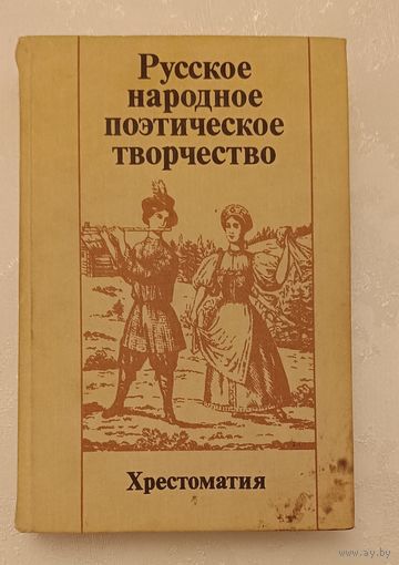 Русское народное поэтическое творчество: Хрестоматия: Учеб. пособие/1987