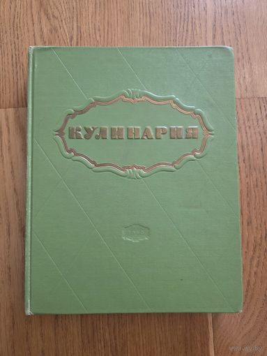Кулинария. 1960 г. С 1 руб!