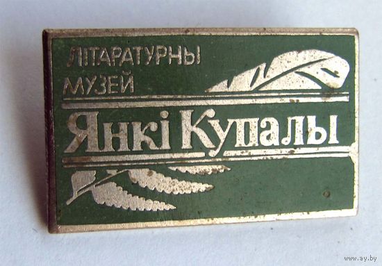 Литературный музей Янки Купалы