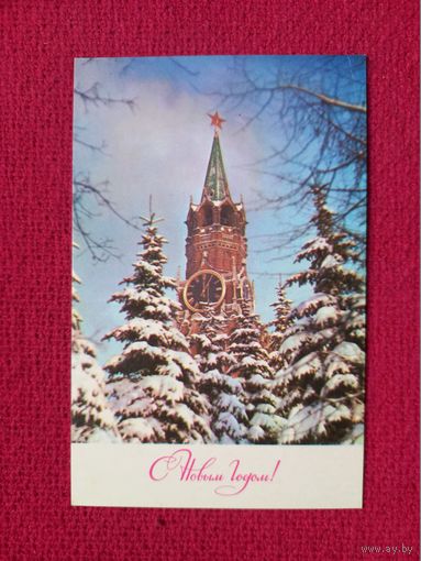 С Новым Годом! Раскина 1971 г. Чистая.