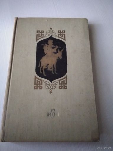 Анекдоты о Ходже Насреддине. Издание 1959 года. /46