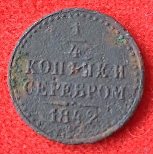1/4 копейки 1842