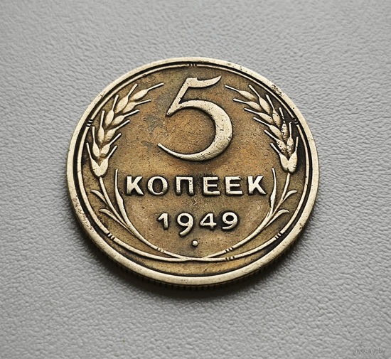 5 копеек 1949 г., СССР, штемпель 1.2., Федорин-58, лот г-3,1