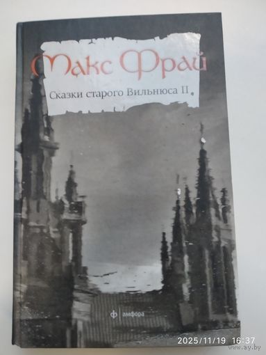 Сказки старого  Вильнюса: рассказы / Макс Фрай. Том 2.