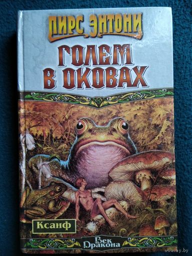 Пирс Энтони  Голем в оковах // Цикл: Ксанф // Серия: Век Дракона