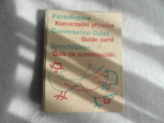Гиланов С.М. Краткий разговорник на шести языках. Москва. Прогресс. 1965 г.