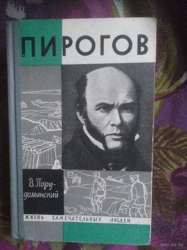 Порудоминский, ПИРОГОВ. ЖЗЛ