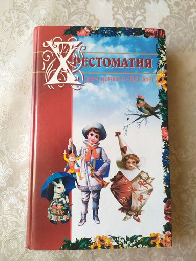 Хрестоматия для детей 6 - 10 лет\03