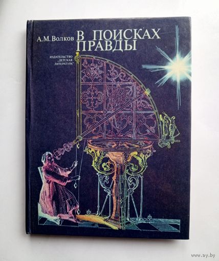 А.М. Волков - В поисках правды. 1987 год.