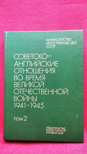 Советско-английские отношения во время Великой Отечественной войны 1941-1945. Том 2