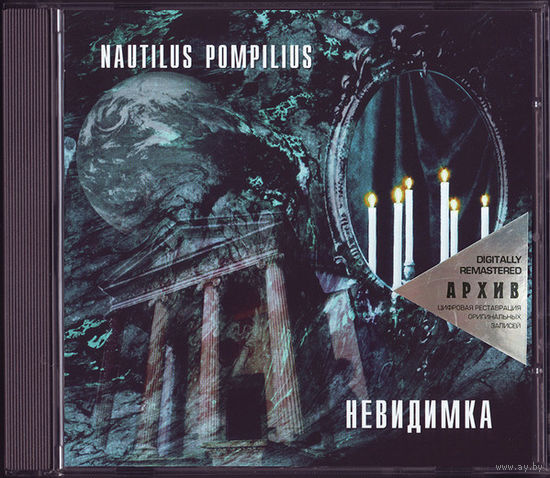 Куплю CD-Диск "Nautilus Pompilius-Невидимка (1985)" с 8-страничными буклетами ТОЛЬКО В МИНСКЕ ПОЧТОЙ НЕ ВЫСЫЛАЮ
