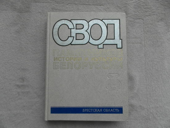 Свод памятников истории и культуры Белоруссии. Брестская область. Минск. 1990 г.