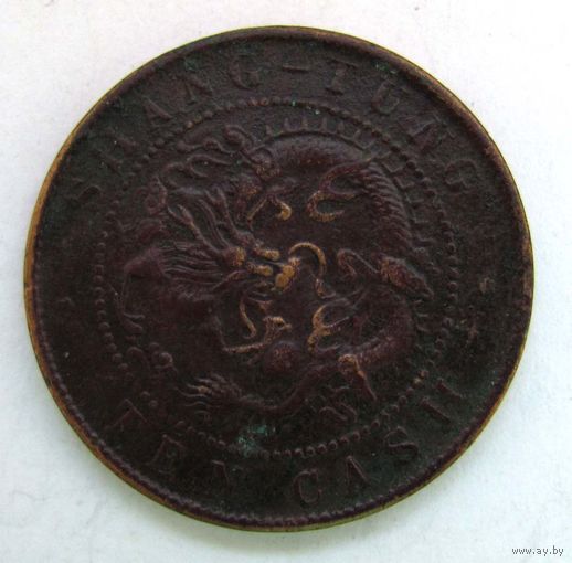 10 кэш провинции Шантунг (Shantung Province). 1904-1905 г.г.