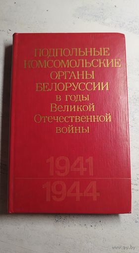 Подпольные комсомольские органы Белоруссии. 1976