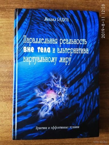 Радуга Михаил. Параллельная реальность вне тела и альтернатива виртуальному миру. /Практика и эффективные техники/. 2005г.
