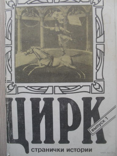 КОМПЛЕКТ ОТКРЫТОК СССР. 14 шт. "ЦИРК." 1986 год.