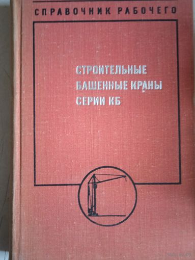 Строительные башенные краны серии КБ.справочник рабочего