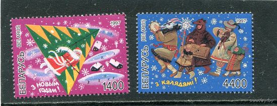 Беларусь 1997. С Новым годом. С Рождеством
