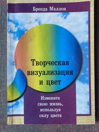 Маллон Б. Творческая визуализация и цвет. Измените свою жизнь, используя силу цвета. /М. Галактион 2003г.