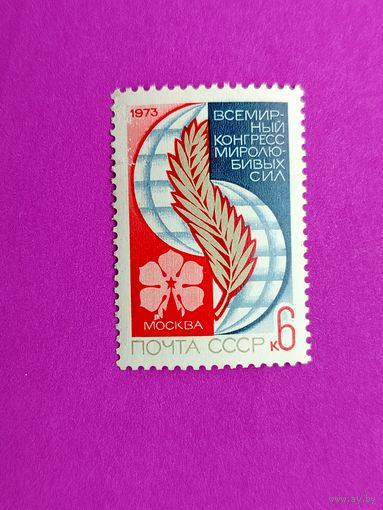 СССР. Всемирный конгресс миролюбивых сил (Москва). ( 1 марка ) 1973 года. 10-6.