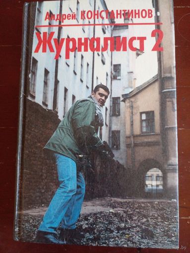 Константинов А. Журналист 2