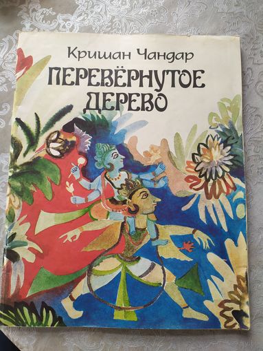 К.Чандар"Перевернутое дерево"/05