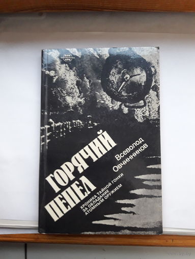 В овчинников Горячий пепел