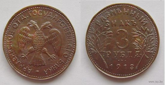 3 РУБЛЯ 1918 г. АРМАВИР КОПИЯ МЕДЬ