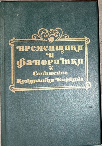 ВРЕМЕНЩИКИ И ФАВОРИТКИ 16, 17 и 18 столетий. Том 1. Сочинение Кондратия Биркина.