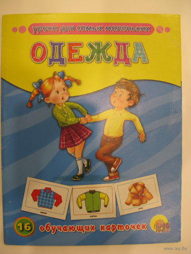 Одежда. 16 обучающих карточек.