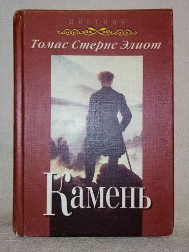 Томас Стернс Элиот. Камень. Избранные стихотворения и поэмы.