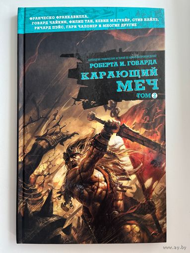 Роберт Ирвин Говард Карающий меч. Том 2