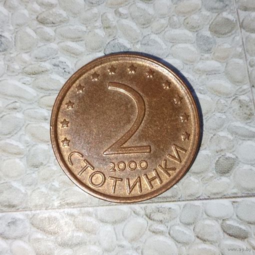 2 стотинки 2000 года Болгария. Очень красивая монета! Шикарная родная патина!