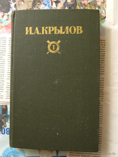 23-04 И.А. Крылов Сочинения в двух томах. Том 1