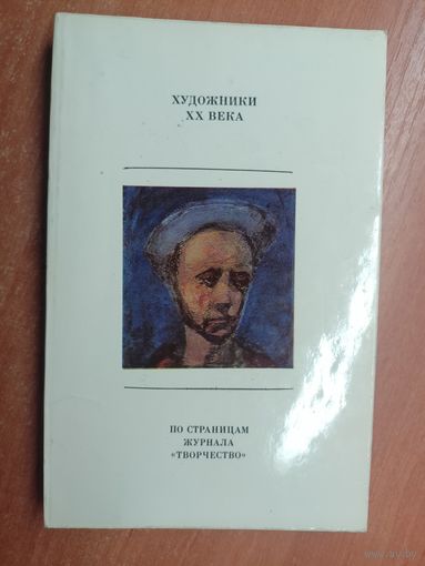Сборник "Художники ХХ века"