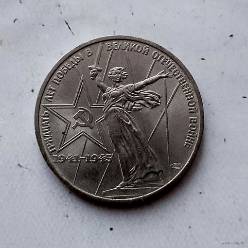 1 рубль 1975 года СССР. 30 лет Победы над фашистской Германией. Очень красивая монета!