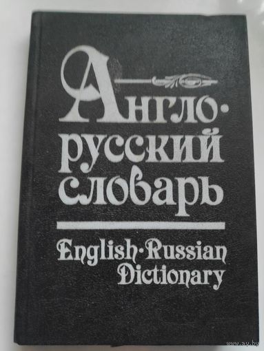 О. С. Ахманова. Англо-русский словарь.