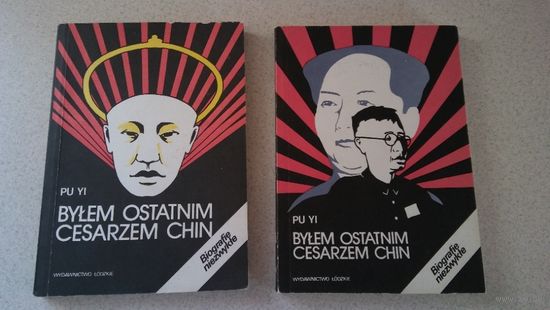 Pu Yi. Bylem ostatnim cesarzem Chin. 2 tomy. (на польском)