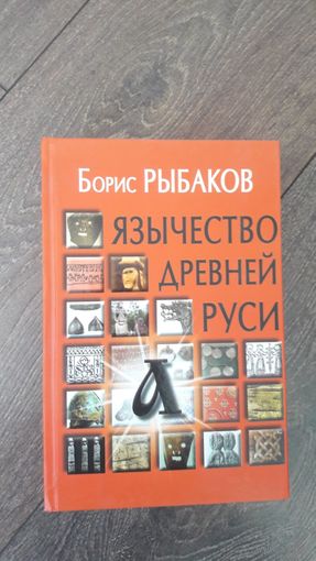 Язычество древней Руси