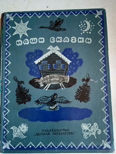 Наши сказки.книга вторая