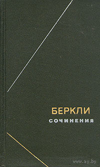 Джордж Беркли. Сочинения.